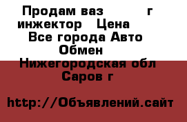 Продам ваз 21093 98г. инжектор › Цена ­ 50 - Все города Авто » Обмен   . Нижегородская обл.,Саров г.